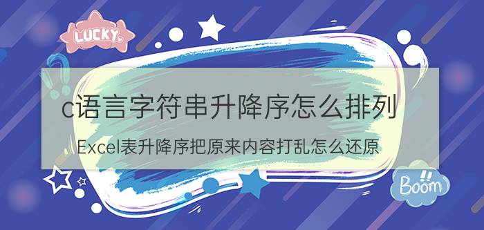 c语言字符串升降序怎么排列 Excel表升降序把原来内容打乱怎么还原？